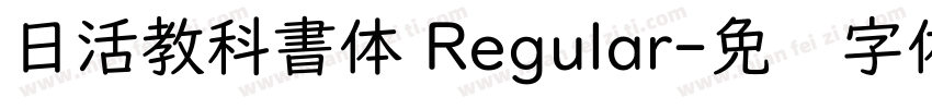 日活教科書体 Regular字体转换
